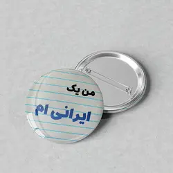 پیکسل 44 با طرح من یک ایرانی ام کد 334