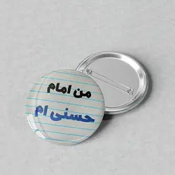 پیکسل مذهبی 44 با طرح من امام حسنی ام کد 337