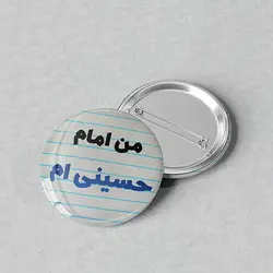 پیکسل مذهبی 44 با طرح من امام حسینی ام کد 336