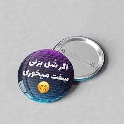 پیکسل 44 طرح ضرب المثل اگر شل بزنی سفت میخوری کد 419