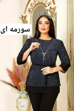 شومیز مجلسی زنانه زیرو رو متصل جنس پولک و کرپ حریر khah