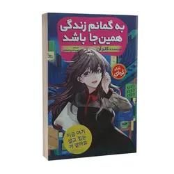 کتاب به گمانم زندگی همین جا باشد اثر کِلر آن نشر نگاه آشنا