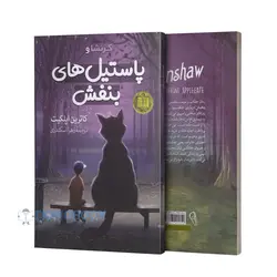 کتاب پاستیل های بنفش اثر کاترین اپل گیت انتشارات آزرمیدخت