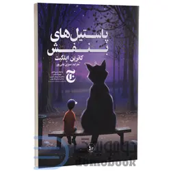 کتاب پاستیل های بنفش اثر کاترین اپل گیت انتشارات چلچله