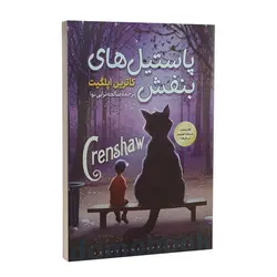 کتاب پاستیل های بنفش اثر کاترین اپل گیت نشر نگاه آشنا