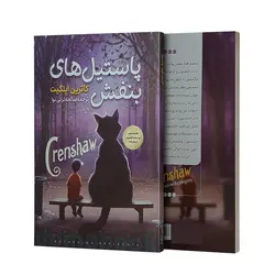 کتاب پاستیل های بنفش اثر کاترین اپل گیت نشر نگاه آشنا