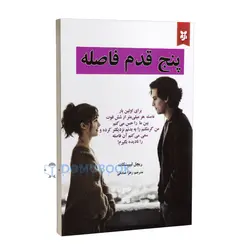 کتاب پنج قدم فاصله اثر ریچل لیپینکات انتشارات ایرمان
