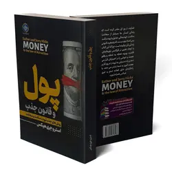 کتاب پول و قانون جذب اثر استر و جری هیکس انتشارات ملینا