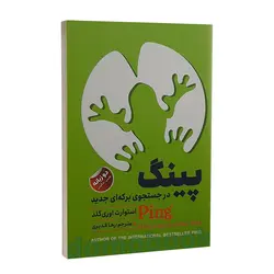کتاب پینگ در جستجوی برکه ای جدید اثر استوارت اوری گلد