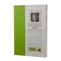 کتاب پینگ در جستجوی برکه ای جدید اثر استوارت اوری گلد