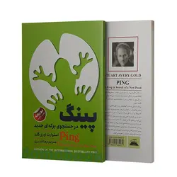 کتاب پینگ در جستجوی برکه ای جدید اثر استوارت اوری گلد