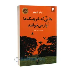 کتاب جایی که خرچنگ ها آواز می خوانند اثر دیلیا اوئینز نشر نیک فرجام
