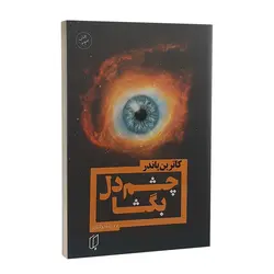 کتاب چشم دل بگشا اثر کاترین پاندر انتشارات باران خرد