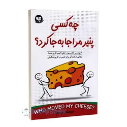 کتاب چه کسی پنیر مرا جابه جا کرد اثر اسپنسر جانسون نشر ندای معاصر