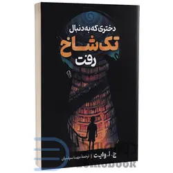 کتاب دختری که به دنبال تک شاخ رفت اثر ج ا وایت انتشارات آزرمیدخت