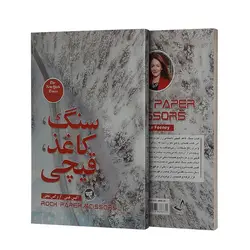 کتاب سنگ کاغذ قیچی اثر آلیس فینی انتشارات ندای معاصر