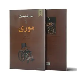 کتاب سه شنبه ها با موری اثر میچ آلبوم انتشارات نیک فرجام