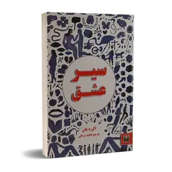کتاب سیر عشق اثر آلن دو باتن انتشارات پارس اندیش