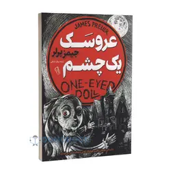 کتاب عروسک یک چشم اثر جیمز پرلر انتشارات آزرمیدخت