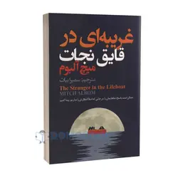 کتاب غریبه ای در قایق نجات اثر میچ آلبوم انتشارات ایرمان