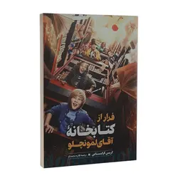 کتاب فرار از کتابخانه آقای لمونچلو اثر کریس گرابنستاین