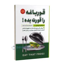 کتاب قورباغه را قورت بده اثر برایان ترسی انتشارات شاهدخت پاییز