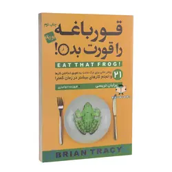 کتاب قورباغه را قورت بده اثر برایان تریسی انتشارات آتیسا 2زبانه