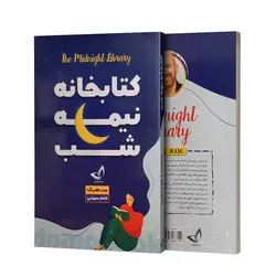 کتاب کتابخانه نیمه شب اثر مت هیگ انتشارات ندای معاصر