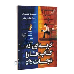 کتاب گربه ای که کتاب ها را نجات داد اثر سوسوکه ناتسوکاوا نشر کوله پشتی