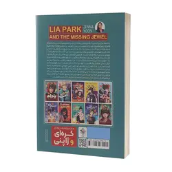 کتاب لیا پارک و جواهر گمشده اثر جنا یون انتشارات نگاه آشنا