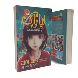 کتاب لیا پارک و جواهر گمشده اثر جنا یون انتشارات نگاه آشنا