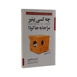 کتاب چه کسی پنیر مرا جابجا کرد اثر اسپنسر جانسون نشر پارس اندیش
