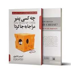 کتاب چه کسی پنیر مرا جابجا کرد اثر اسپنسر جانسون نشر پارس اندیش