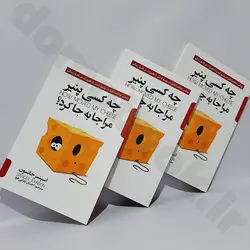 کتاب چه کسی پنیر مرا جابجا کرد اثر اسپنسر جانسون نشر پارس اندیش