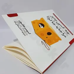 کتاب چه کسی پنیر مرا جابجا کرد اثر اسپنسر جانسون نشر پارس اندیش