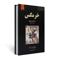 کتاب خرمگس اثر اتل لیلیان وینیچ انتشارات نیک فرجام