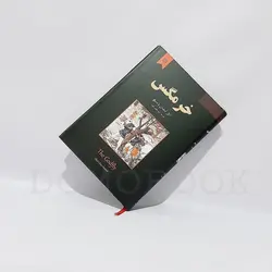 کتاب خرمگس اثر اتل لیلیان وینیچ انتشارات نیک فرجام