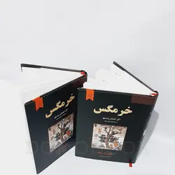 کتاب خرمگس اثر اتل لیلیان وینیچ انتشارات نیک فرجام