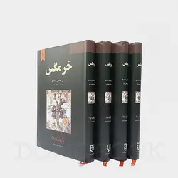 کتاب خرمگس اثر اتل لیلیان وینیچ انتشارات نیک فرجام