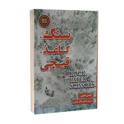 کتاب سنگ کاغذ قیچی اثر آلیس فینی انتشارات پارس اندیش