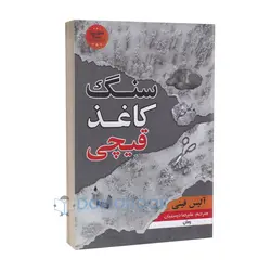 کتاب سنگ کاغذ قیچی اثر آلیس فینی انتشارات شاهدخت پاییز