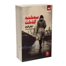 کتاب سه شنبه گذشت اثر نیکی فرنچ انتشارات کتاب مجازی
