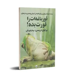 کتاب قورباغه ات را قورت بده اثر برایان تریسی انتشارات چلچله