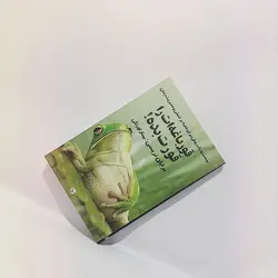 کتاب قورباغه ات را قورت بده اثر برایان تریسی انتشارات چلچله