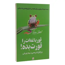 کتاب قورباغه ات را قورت بده اثر برایان تریسی نشر چلچله