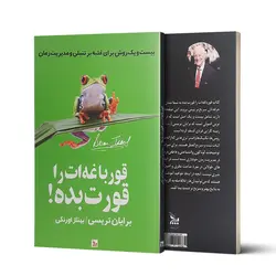 کتاب قورباغه ات را قورت بده اثر برایان تریسی نشر چلچله