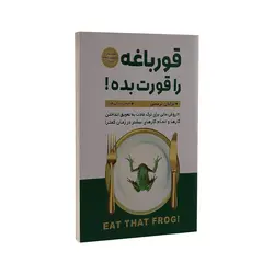 کتاب قورباغه را قورت بده اثر برایان تریسی نشر پارس اندیش