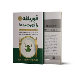 کتاب قورباغه را قورت بده اثر برایان تریسی نشر پارس اندیش