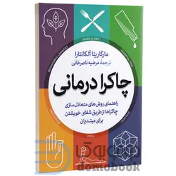کتاب چاکرا درمانی اثر مارگاریتا آلکانتارا انتشارات آزرمیدخت