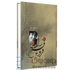 کتاب دیوان کامل فروغ فرخزاد انتشارات آزرمیدخت